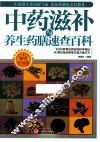 中药滋补与养生药膳速查百科  畅销升级版