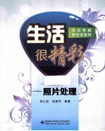 生活很精彩  照片处理【朱仁成，孙爱芳编著】-PDF电子版