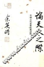 论天人之际 中国古代思想起源试探 pdf-小书僮-第3张图片