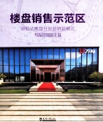楼盘销售示范区【广州市唐艺文文化传有限公司编著】-PDF电子版