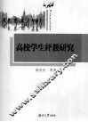 高校学生评教研究