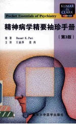 精神病学精要袖珍手册  第3版【（英）普瑞原著；王丽萍，姜涛译】-PDF电子版