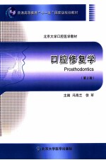 口腔修复学  第2版【冯海兰，徐军主编；周永胜副主编】-PDF电子版