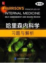 哈里森内科学习题与解析  18版  英文【（美）威纳，（美）布朗，（美）亨默斯编】-PDF电子版