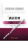 酒店管理  理论、方法与案例
