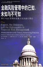 金融风险管理中的已知、未知与不可知  基于KuU思想的度量方法及践行理论【（美）弗朗西斯·X.迪博尔德，（美）尼尔·A·多尔蒂，（美）理查德·J.赫林编著】-PDF电子版
