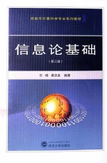 信息论基础【石峰，莫忠息编著】-PDF电子版