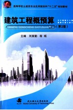 建筑工程概预算  第2版【刘富勤，程瑶主编；马朝霞，王绪民副主编】-PDF电子版