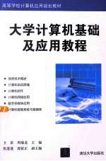 大学计算机基础及应用教程【卫星，周瑜龙主编；焦蓬蓬，郭依正副主编】-PDF电子版