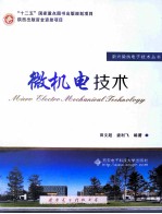 微机电技术【田文超，娄利飞编著】-PDF电子版