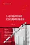 公司并购重组原理、实务及疑难问题诠释