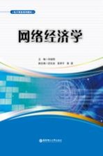 网络经济学【刘培刚主编；武化岩，高孝平，鲁瑛副主编】-PDF电子版