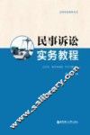 民事诉讼实务教程