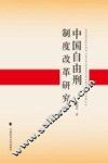 中国自由刑制度改革研究