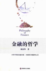 金融的哲学【周洛华著】-PDF电子版