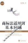 商标法适用的基本问题  根据最新商标法和商标法实施条例修订