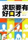 求职要有好口才  找