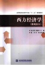 西方经济学  微观部分【张玉明，聂艳华主编；董丹，许燕副主编】-PDF电子版