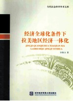 经济全球化条件下拉美地区经济一体化【许维力著】-PDF电子版