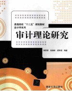 审计理论研究【韩丽荣，高瑜彬，胡玮佳编著】-PDF电子版