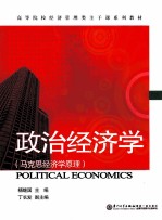 政治经济学  马克思经济学原理【杨继国主编；丁长发副主编】-PDF电子版