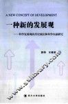 一种新的发展观  科学发展观的历史地位和科学内涵研究
