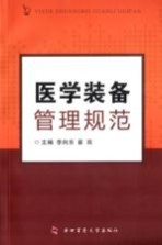 医学装备管理规范【李向东，崔亮主编；卫娜，云庆辉，田越，苏燕平，张敏刚，黄殿忠，崔怡，崔骊副主编】-PDF电子版