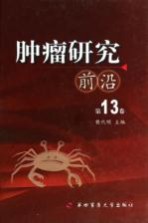 肿瘤研究前沿  第13卷【樊代明主编】-PDF电子版