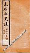 元朝秘史  卷8-12