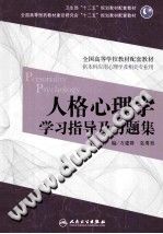 《人格心理学学习指导及习题集  本科心理配教》txtpdf电子书籍百度网盘下载网站