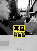 再见杨德昌 台湾电影人访谈纪事 pdf电子版-县志馆-第3张图片