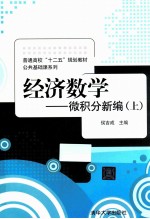 经济数学  微积分新编  上【侯吉成主编】-PDF电子版