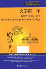 大学第一年  献给所有的大一新生【（美）肖恩·赫夫龙（SeanHeffron）著】-PDF电子版