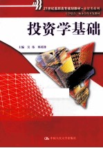 投资学基础【吴伟，韩英锋主编；张倩，张文娟，黄倩副主编】-PDF电子版