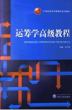 运筹学高级教程【龙子泉主编】-PDF电子版
