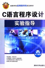 C语言程序设计实验指导【王海龙，苏贵斌，澈力木格，孟繁军编著】-PDF电子版