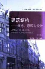 建筑结构  概念、原理与设计  第2版【张建新，宁欣编著】-PDF电子版