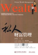 私人财富管理【章悦著】-PDF电子版