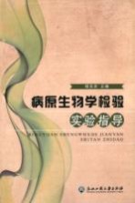 病原生物学检验实验指导【程东庆主编】-PDF电子版