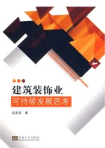 建筑装饰业可持续发展思考【毛家泉著】-PDF电子版
