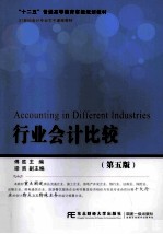 行业会计比较【傅胜主编；梁爽副主编】-PDF电子版