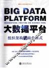 大数据平台  组织架构与商业模式