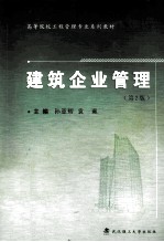 建筑企业管理  第2版【孙亚辉，袁珮主编；韩记副主编】-PDF电子版
