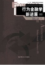 行为金融学新进展  2【理查德·H·泰勒著】-PDF电子版
