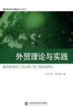 外贸理论与实践【徐中林，李凤翔著】-PDF电子版