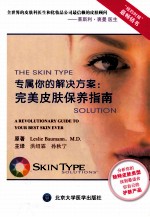 专属你的解决方案  完美皮肤保养指南【（美）褒曼原著】-PDF电子版