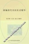 新编清代名医医话精华