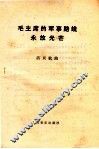 毛泽东的军事路线永放光芒  活页歌曲