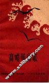 高唱革命歌  简谱本