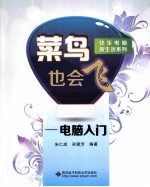 菜鸟也会飞  电脑入门【朱仁成，孙爱芳编著】-PDF电子版